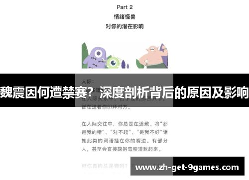 魏震因何遭禁赛？深度剖析背后的原因及影响