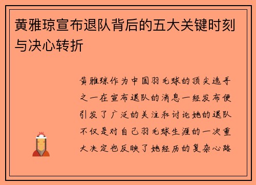 黄雅琼宣布退队背后的五大关键时刻与决心转折