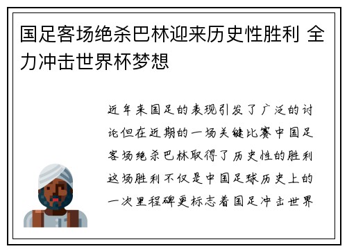 国足客场绝杀巴林迎来历史性胜利 全力冲击世界杯梦想
