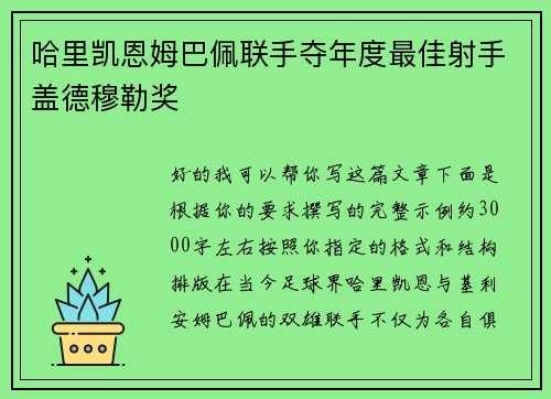 哈里凯恩姆巴佩联手夺年度最佳射手盖德穆勒奖