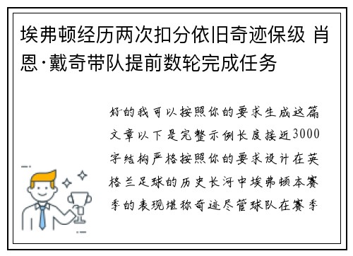 埃弗顿经历两次扣分依旧奇迹保级 肖恩·戴奇带队提前数轮完成任务