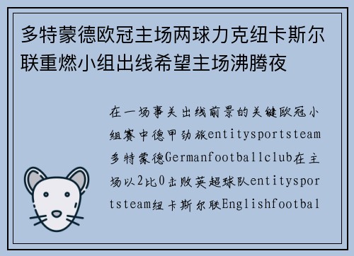 多特蒙德欧冠主场两球力克纽卡斯尔联重燃小组出线希望主场沸腾夜