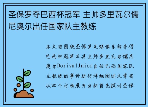 圣保罗夺巴西杯冠军 主帅多里瓦尔儒尼奥尔出任国家队主教练