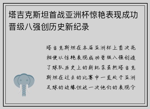 塔吉克斯坦首战亚洲杯惊艳表现成功晋级八强创历史新纪录