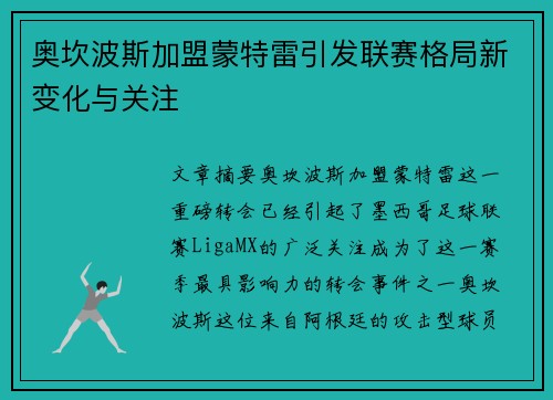奥坎波斯加盟蒙特雷引发联赛格局新变化与关注