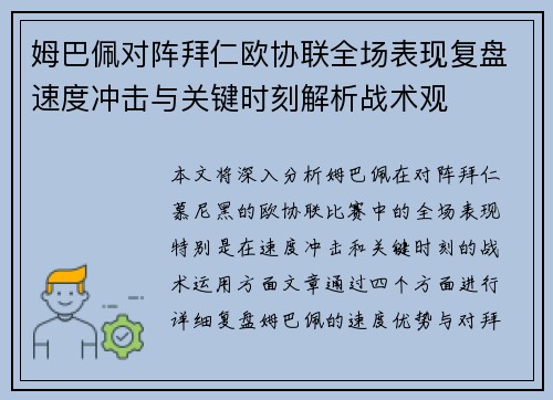 姆巴佩对阵拜仁欧协联全场表现复盘速度冲击与关键时刻解析战术观