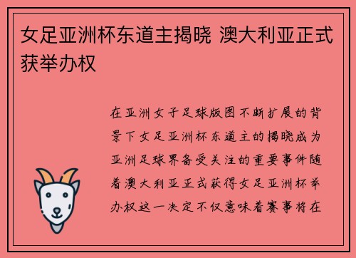 女足亚洲杯东道主揭晓 澳大利亚正式获举办权