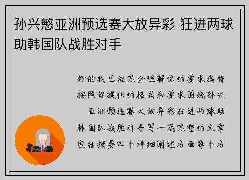 孙兴慜亚洲预选赛大放异彩 狂进两球助韩国队战胜对手