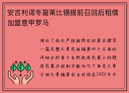 安吉利诺冬窗莱比锡提前召回后租借加盟意甲罗马