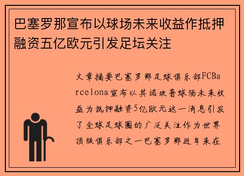 巴塞罗那宣布以球场未来收益作抵押融资五亿欧元引发足坛关注