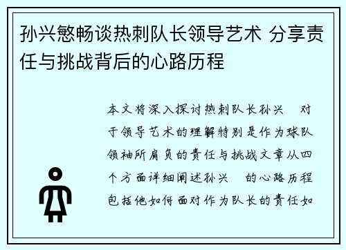 孙兴慜畅谈热刺队长领导艺术 分享责任与挑战背后的心路历程