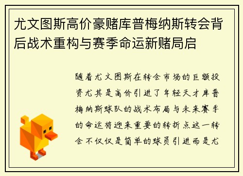 尤文图斯高价豪赌库普梅纳斯转会背后战术重构与赛季命运新赌局启
