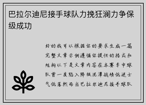 巴拉尔迪尼接手球队力挽狂澜力争保级成功