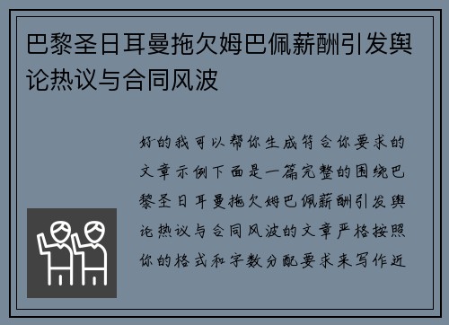 巴黎圣日耳曼拖欠姆巴佩薪酬引发舆论热议与合同风波