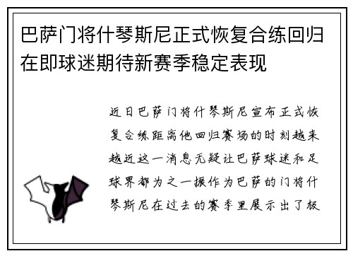 巴萨门将什琴斯尼正式恢复合练回归在即球迷期待新赛季稳定表现