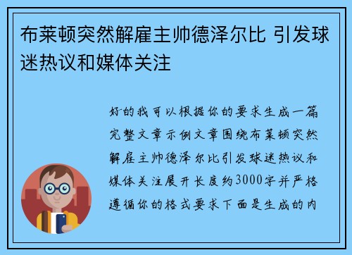 布莱顿突然解雇主帅德泽尔比 引发球迷热议和媒体关注