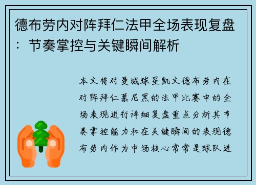 德布劳内对阵拜仁法甲全场表现复盘：节奏掌控与关键瞬间解析