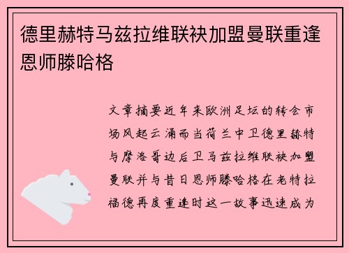 德里赫特马兹拉维联袂加盟曼联重逢恩师滕哈格