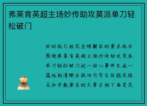 弗莱肯英超主场妙传助攻莫派单刀轻松破门