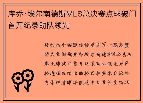 库乔·埃尔南德斯MLS总决赛点球破门首开纪录助队领先 库乔·埃尔南德斯MLS总决赛点球破门首开纪录助队领先