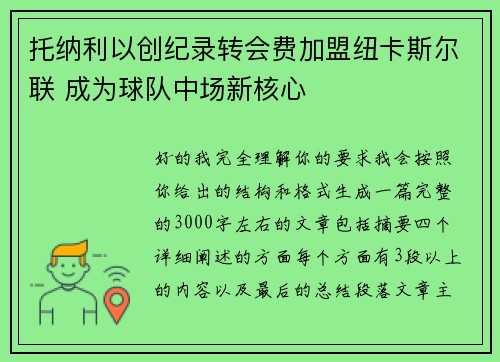 托纳利以创纪录转会费加盟纽卡斯尔联 成为球队中场新核心