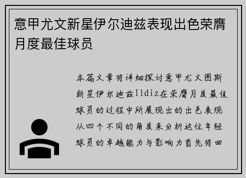 意甲尤文新星伊尔迪兹表现出色荣膺月度最佳球员 意甲尤文新星伊尔迪兹表现出色荣膺月度最佳球员