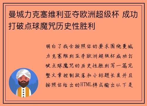 曼城力克塞维利亚夺欧洲超级杯 成功打破点球魔咒历史性胜利
