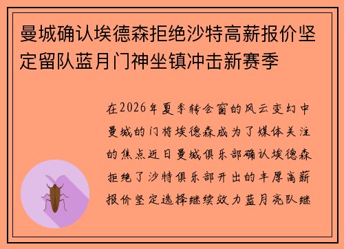 曼城确认埃德森拒绝沙特高薪报价坚定留队蓝月门神坐镇冲击新赛季