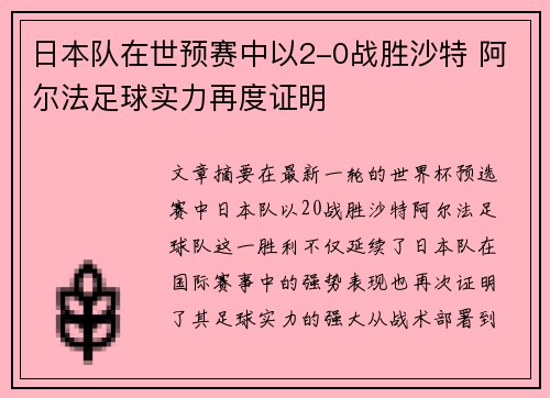 日本队在世预赛中以2-0战胜沙特 阿尔法足球实力再度证明