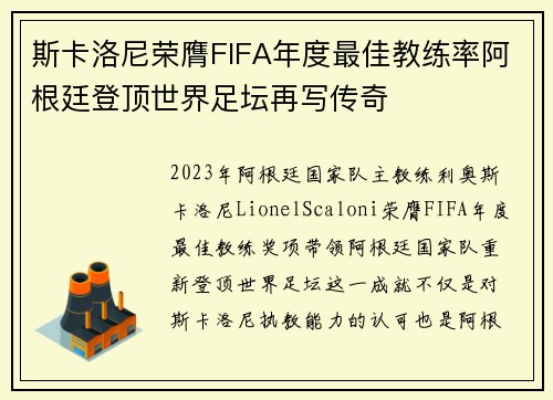 斯卡洛尼荣膺FIFA年度最佳教练率阿根廷登顶世界足坛再写传奇