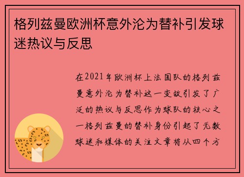 格列兹曼欧洲杯意外沦为替补引发球迷热议与反思