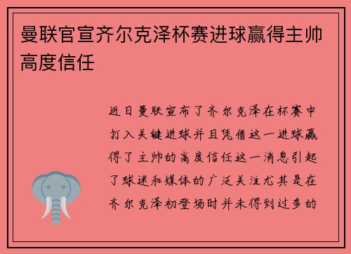 曼联官宣齐尔克泽杯赛进球赢得主帅高度信任