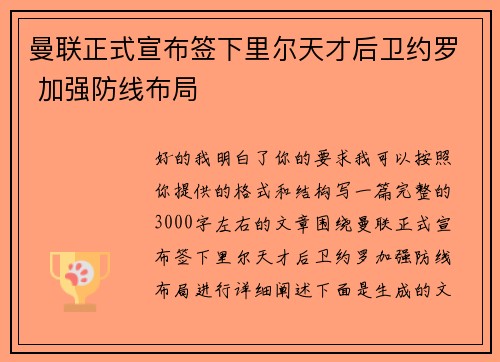 曼联正式宣布签下里尔天才后卫约罗 加强防线布局