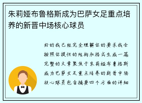 朱莉娅布鲁格斯成为巴萨女足重点培养的新晋中场核心球员
