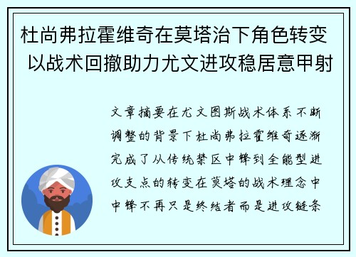 杜尚弗拉霍维奇在莫塔治下角色转变 以战术回撤助力尤文进攻稳居意甲射手榜前列