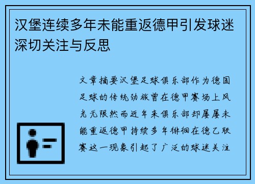 汉堡连续多年未能重返德甲引发球迷深切关注与反思