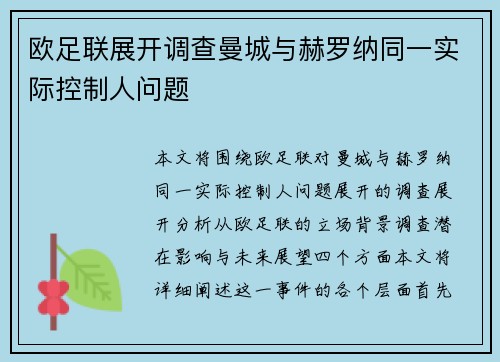 欧足联展开调查曼城与赫罗纳同一实际控制人问题