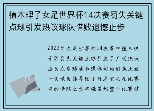 植木理子女足世界杯14决赛罚失关键点球引发热议球队惜败遗憾止步
