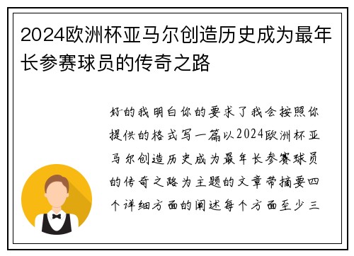 2024欧洲杯亚马尔创造历史成为最年长参赛球员的传奇之路