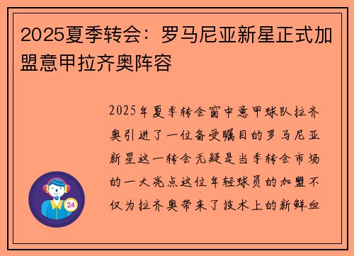2025夏季转会：罗马尼亚新星正式加盟意甲拉齐奥阵容
