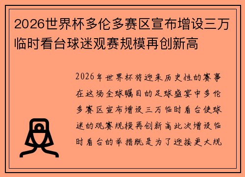 2026世界杯多伦多赛区宣布增设三万临时看台球迷观赛规模再创新高