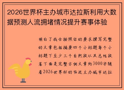 2026世界杯主办城市达拉斯利用大数据预测人流拥堵情况提升赛事体验