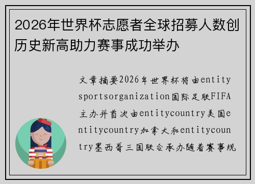 2026年世界杯志愿者全球招募人数创历史新高助力赛事成功举办