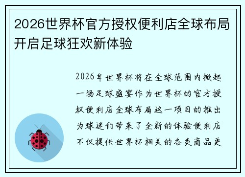 2026世界杯官方授权便利店全球布局开启足球狂欢新体验