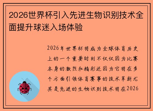 2026世界杯引入先进生物识别技术全面提升球迷入场体验