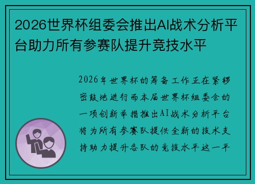 2026世界杯组委会推出AI战术分析平台助力所有参赛队提升竞技水平