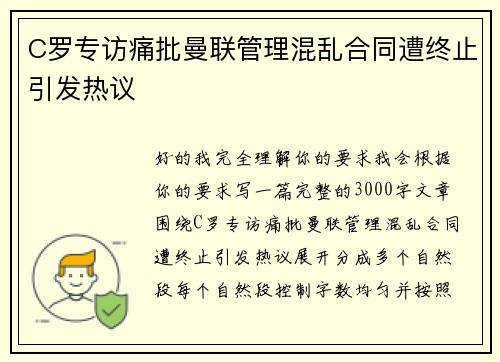 C罗专访痛批曼联管理混乱合同遭终止引发热议