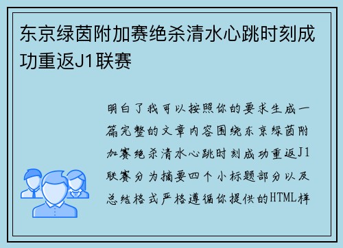 东京绿茵附加赛绝杀清水心跳时刻成功重返J1联赛