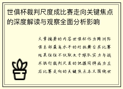 世俱杯裁判尺度成比赛走向关键焦点的深度解读与观察全面分析影响