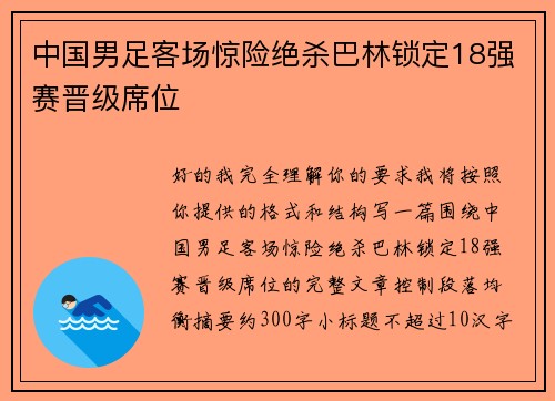 中国男足客场惊险绝杀巴林锁定18强赛晋级席位